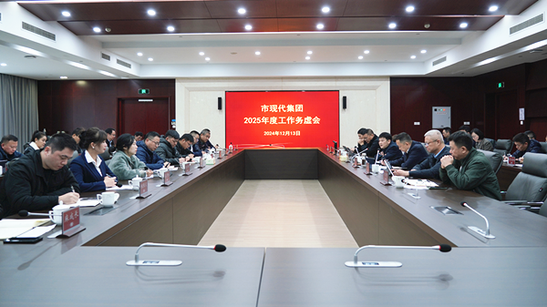 市現代集團2025年度工作務虛會召開
